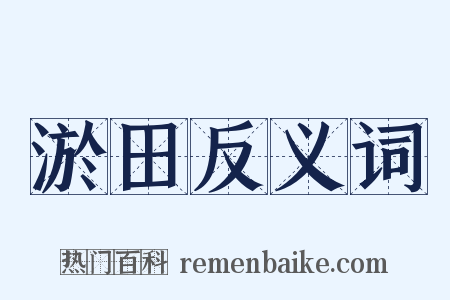 淤田反义词是什么意思的图片